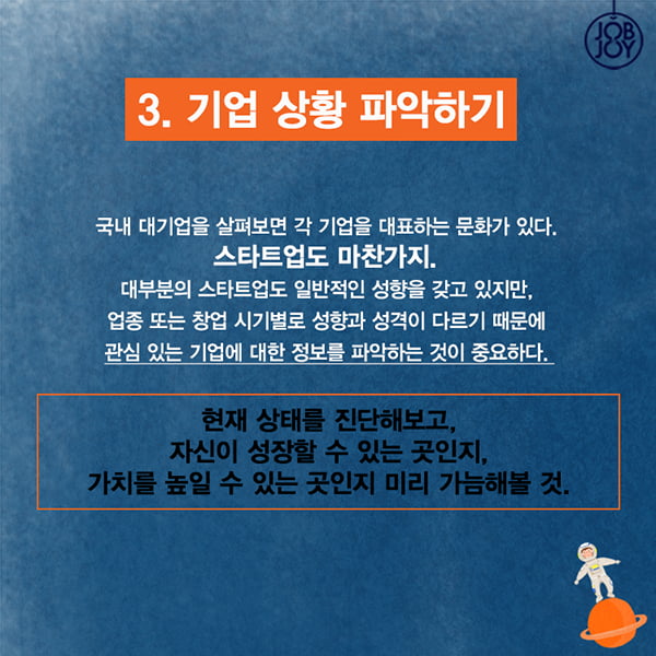 [카드뉴스] 스타트업 취업 꼭 고려해야 할 4가지