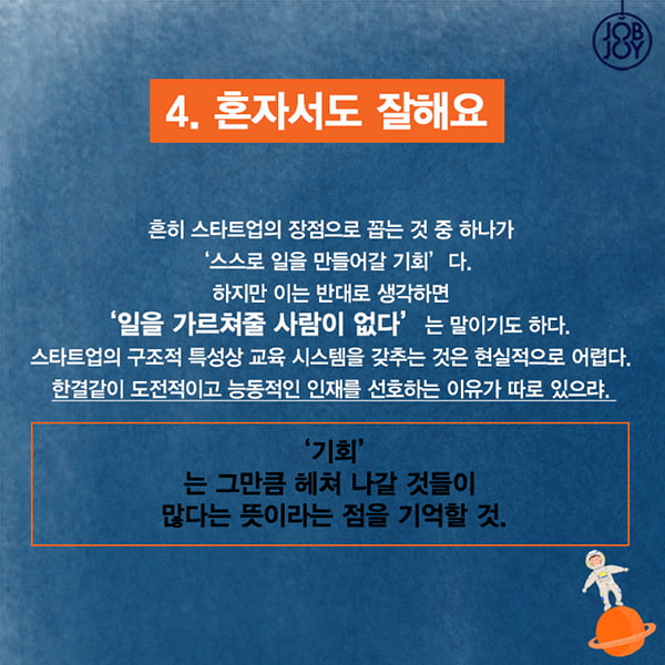 [카드뉴스] 스타트업 취업 꼭 고려해야 할 4가지