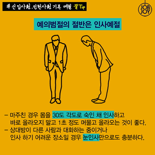 [카드뉴스] 신입사원, 인턴사원을 위한 입사 초기 기본예절 팁