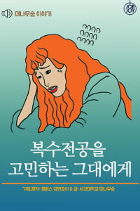 [대나무숲 이야기]10화. 서강대 &quot;복수전공을 고민하는 그대에게&quot;