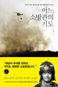 &quot;세상이 우리를 잊어도 우리는 영원한 소방관입니다&quot;