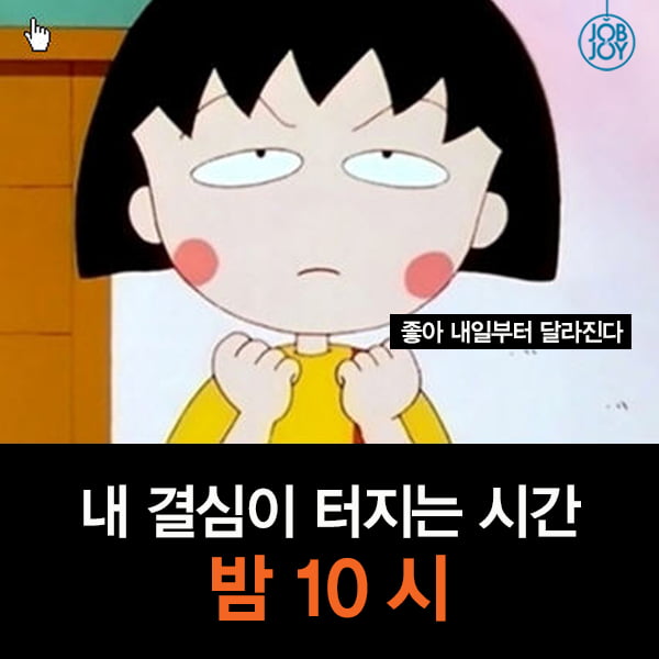 [카드뉴스] 내 결심이 갱신되는 시간, 매일 밤 10시