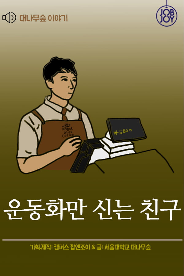 [대나무숲 이야기] 9화. 서울대 ″운동화만 신는 친구″