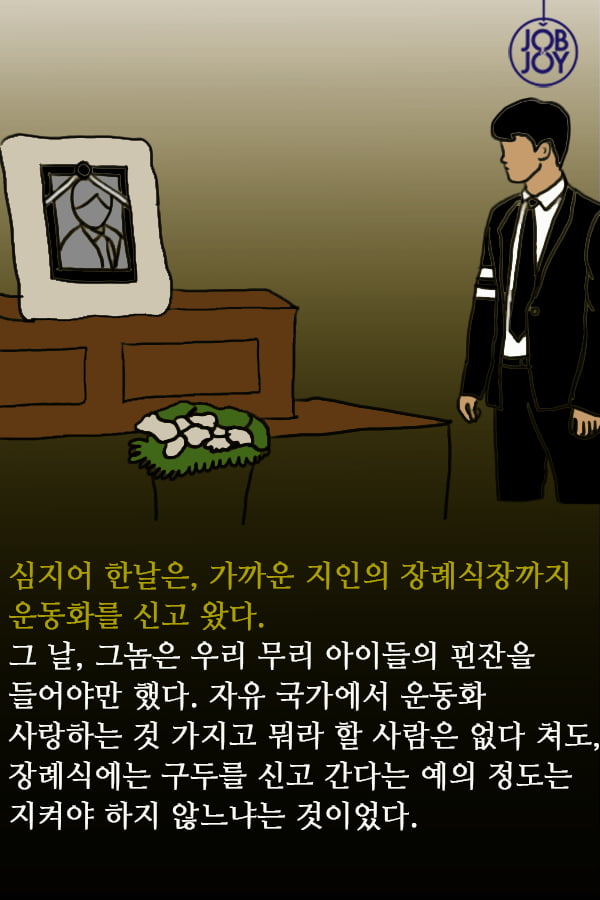 [대나무숲 이야기] 9화. 서울대 ″운동화만 신는 친구″