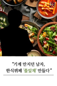 [카드뉴스] 기계 만지던 남자, 한식뷔페 &#39;풀잎채&#39; 만들다