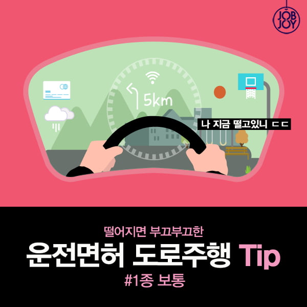 [카드뉴스] 운전면허 도로주행 Tip_1종 보통