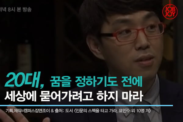 [카드뉴스] 20대, 꿈을 정하기도 전에 세상에 묻어가려고 하지 마라