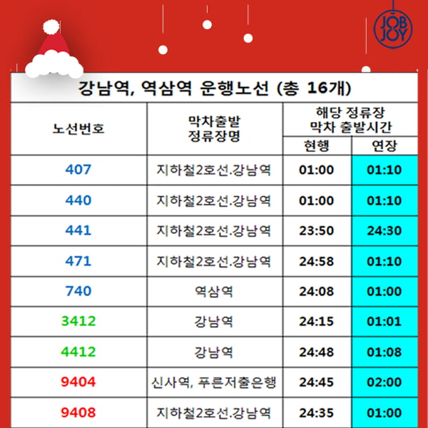 [카드뉴스] 크리스마스&amp;연말 버스 연장 운행시간