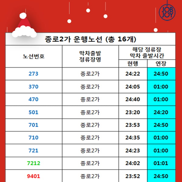 [카드뉴스] 크리스마스&amp;연말 버스 연장 운행시간