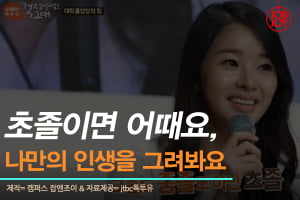 [카드뉴스] 초졸이면 어때요, 나만의 인생을 그려봐요