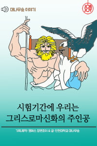 [대나무숲 이야기] 5화. 인천대 &quot;시험기간에 우리는 그리스로마신화의 주인공&quot;