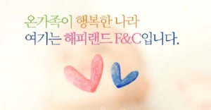 유아용품의 메카, 해피랜드F&amp;C 신입 및 경력 채용