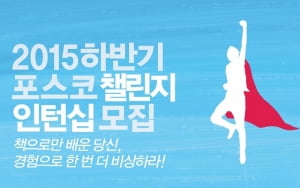 &#39;금턴&#39; 포스코그룹, 올해 하반기 인턴십 채용... 상반기 경쟁률은?