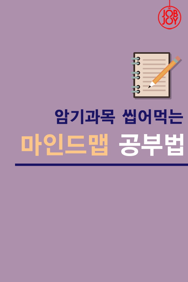 [카드뉴스] 암기과목 완전정복 마인드맵 공부법