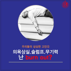 [카드뉴스] 의욕상실.슬럼프.무기력. 난 burn out?