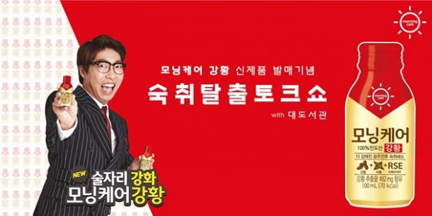 동아제약, 3일 ‘모닝케어 강황 숙취탈출 토크쇼’ 진행