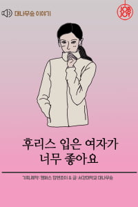 [대나무숲 이야기] 4화. 서강대 &quot;후리스 입은 여자가 너무 좋아요&quot;