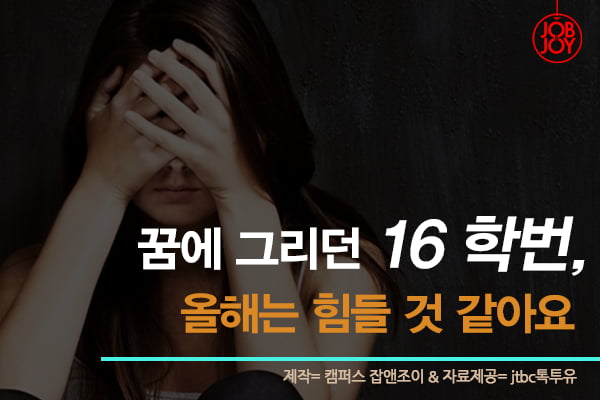 [카드뉴스] 꿈에 그리던 16학번, 올해는 힘들 것 같아요 