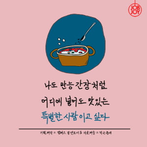 [카드뉴스] 나도 만능간장처럼 어디에 넣어도 맛있는 특별한 사람이고 싶다.