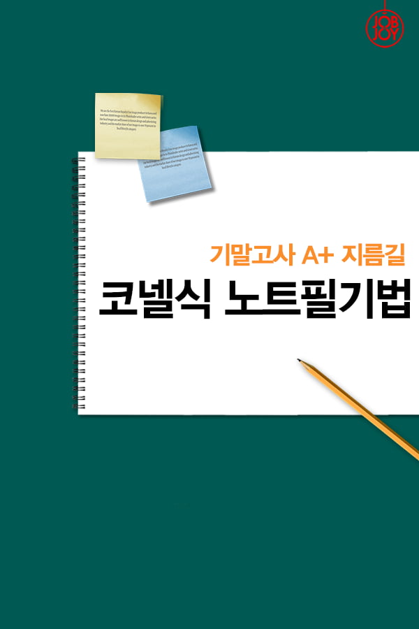 [카드뉴스] 기말고사 A&#43; 지름길, 코넬식 노트필기법