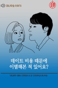 [대나무숲 이야기] 3화. 인천대 &quot;데이트 비용 때문에 이별해본 적 있어요?&quot;