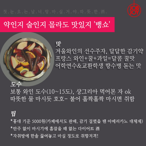 [카드뉴스] 첫눈이다 마시자 따뜻한 술&#40;酒&#41;