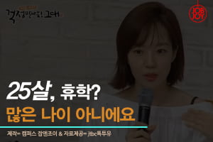 [카드뉴스] 25살, 휴학? 많은 나이 아니에요