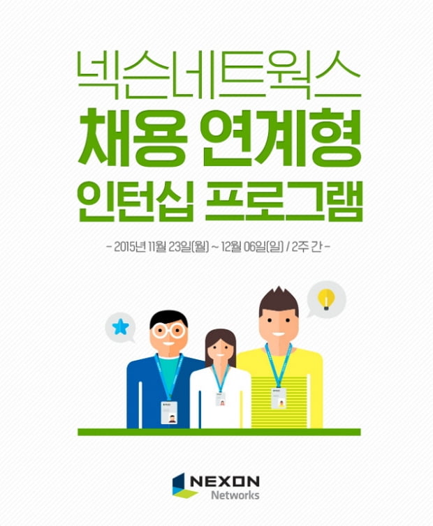 넥슨네트웍스, 채용연계형 인턴십 1기 모집…다음달 6일 접수 마감