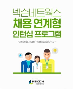 넥슨네트웍스, 채용연계형 인턴십 1기 모집…다음달 6일 접수 마감