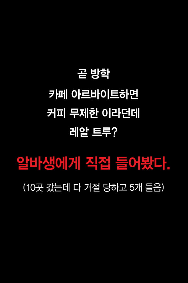 [카드뉴스] 프랜차이즈 카페 알바의 모든 것