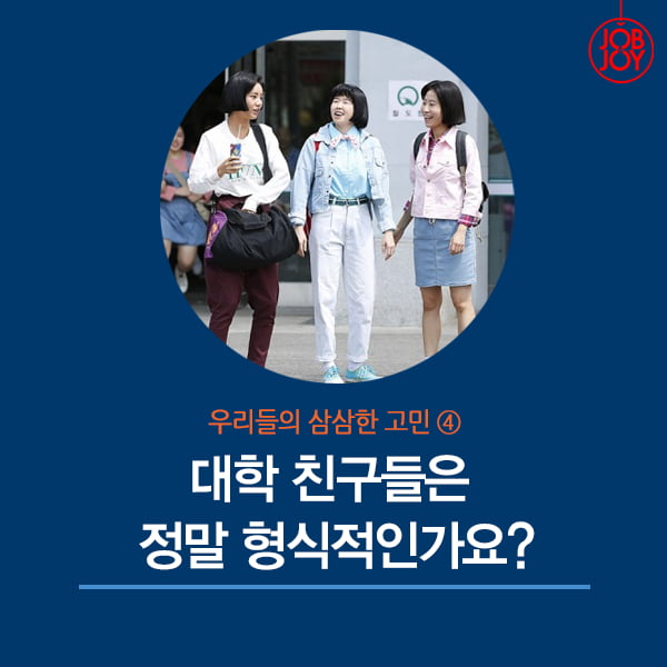 [카드뉴스] 대학 친구들은 정말 형식적인가요?