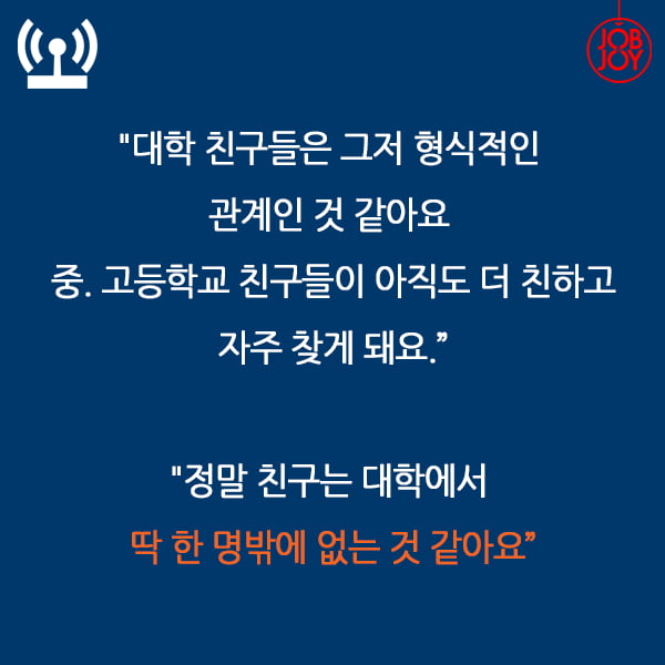 [카드뉴스] 대학 친구들은 정말 형식적인가요?