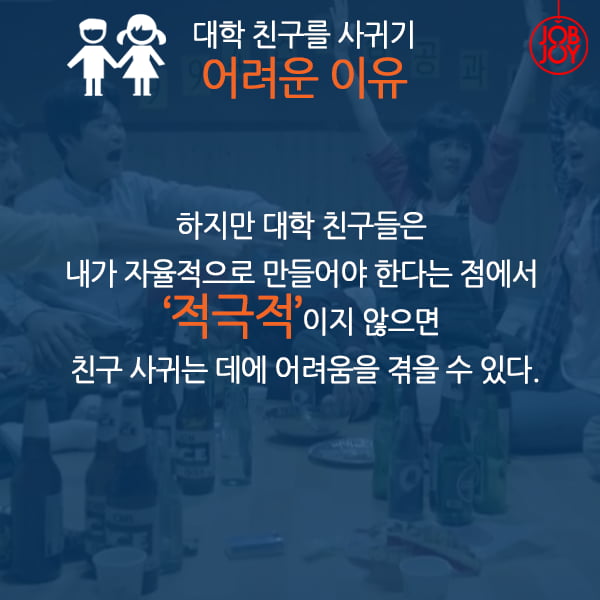 [카드뉴스] 대학 친구들은 정말 형식적인가요?