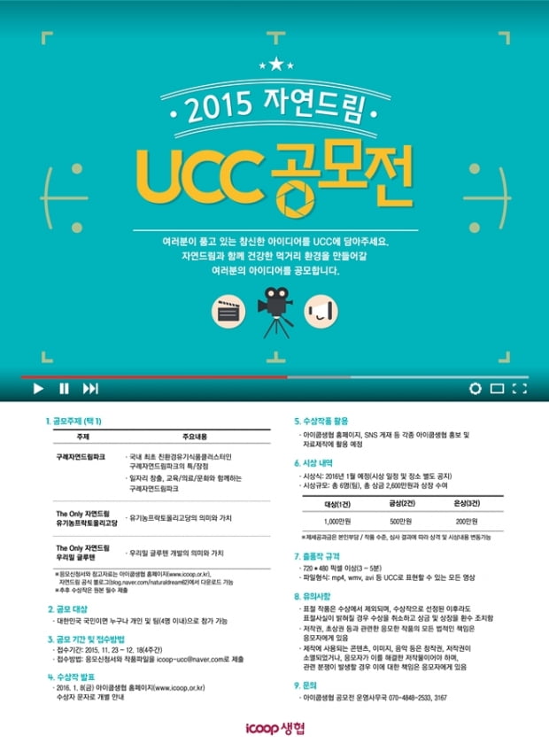 아이쿱생협, ‘2015 자연드림 UCC 공모전’… 총 상금 2600만원