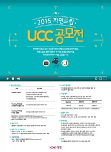 아이쿱생협, '2015 자연드림 UCC 공모전'… 총 상금 2600만원