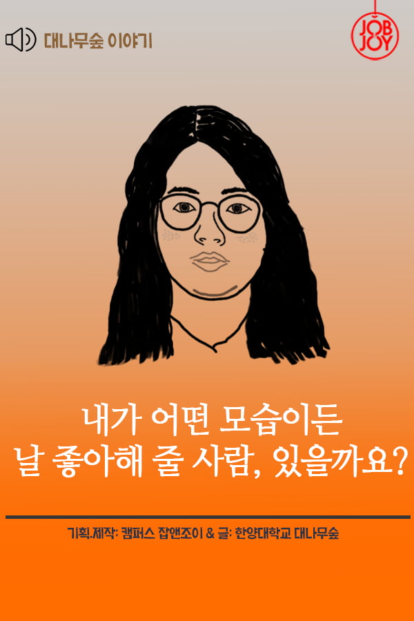  [대나무숲 이야기] 2화. 한양대 ″내가 어떤 모습이든 날 좋아해 줄 사람, 있을까요?&quot;