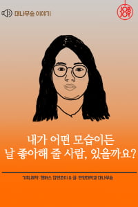 [대나무숲 이야기] 2화. 한양대 ″내가 어떤 모습이든 날 좋아해 줄 사람, 있을까요?&quot;