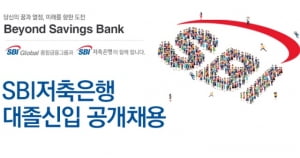 저축은행 업계1위, SBI저축은행 제24기 대졸신입 채용