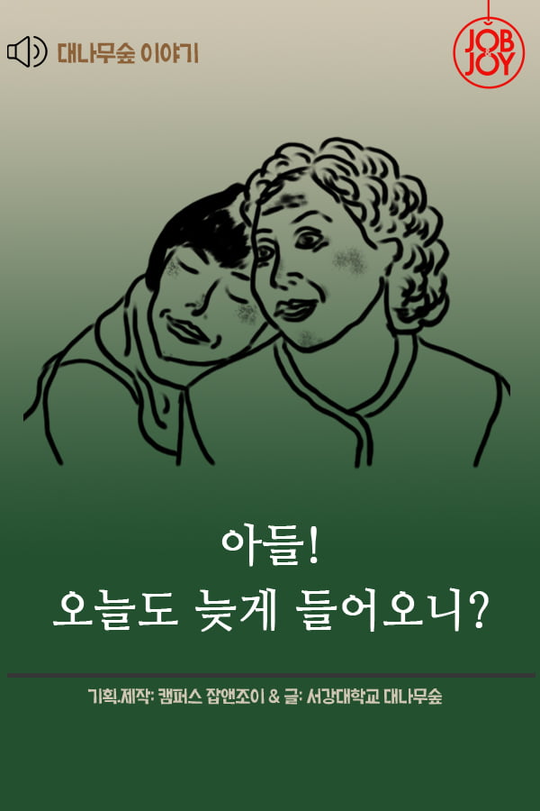 [대나무숲 이야기] 1화. 서강대 &quot;아들! 오늘도 늦게 들어오니?&quot;