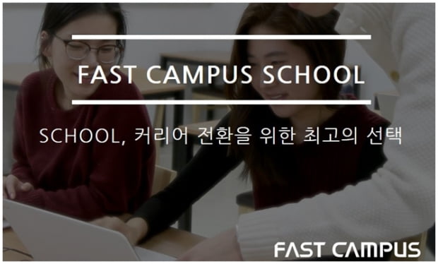 패스트캠퍼스, 커리어 전환에 최적화된 스쿨 과정 론칭