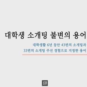 [카드뉴스] 대학생 소개팅 불변의 용어