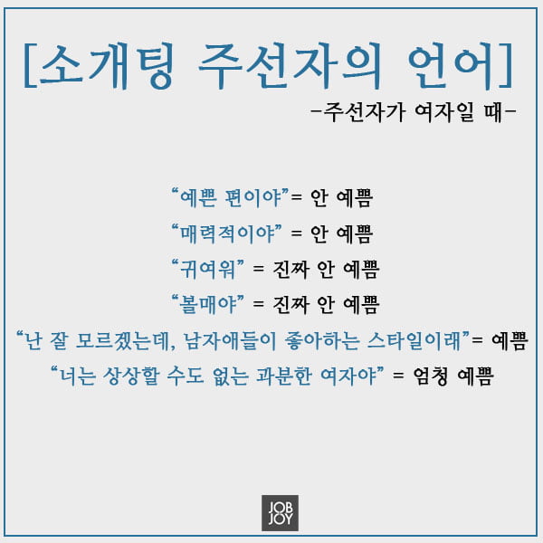 [카드뉴스] 대학생 소개팅 불변의 용어