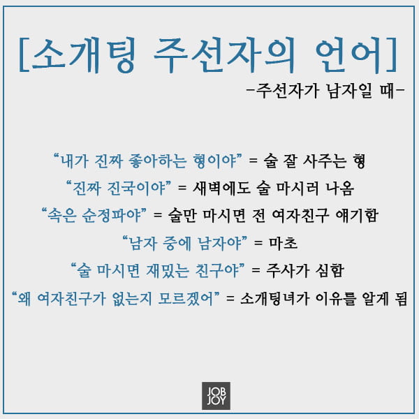 [카드뉴스] 대학생 소개팅 불변의 용어