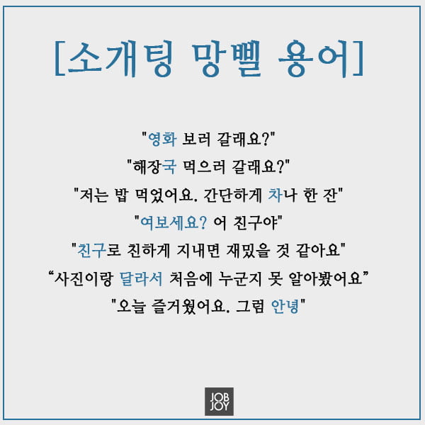 [카드뉴스] 대학생 소개팅 불변의 용어