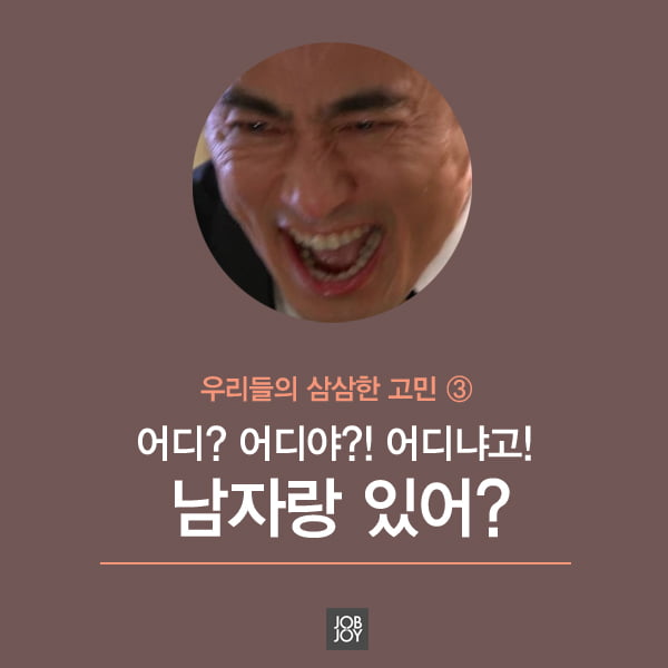 [카드뉴스] 어디? 어디야? 어디냐고! 남자랑 있어?