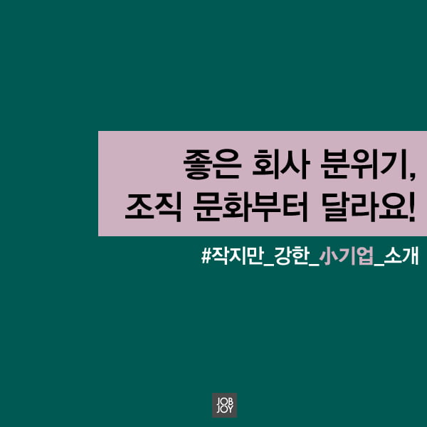 [카드뉴스] 좋은 회사 분위기, 조직 문화부터 달라요!