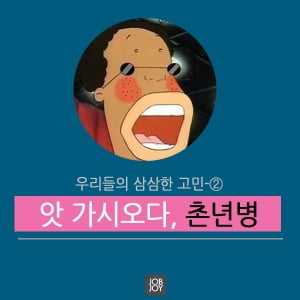 [카드뉴스] 앗 가시오다, 촌년병