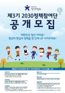 대통령직속 청년위원회, '제3기 2030정책참여단' 모집