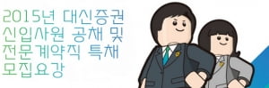 대신증권 신입 및 전문계약직 특별채용, 서류마감은?