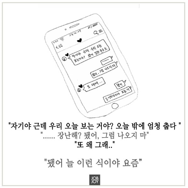 [카드뉴스] 요즘 자꾸 남자친구가 약속을 바꿔요, 변했어요.